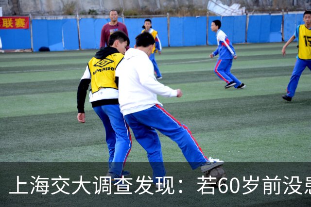 上海交大调查发现：若60岁前没患这几种疾病，患癌几率或微乎其微