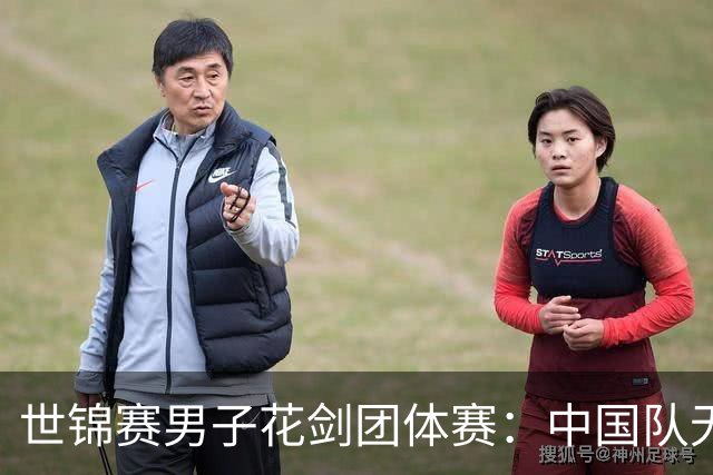 世锦赛男子花剑团体赛：中国队无缘八强-国际在线