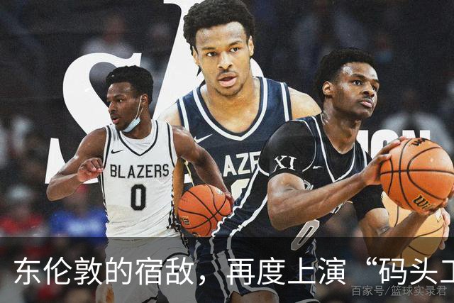 东伦敦的宿敌，再度上演“码头工人战争”！