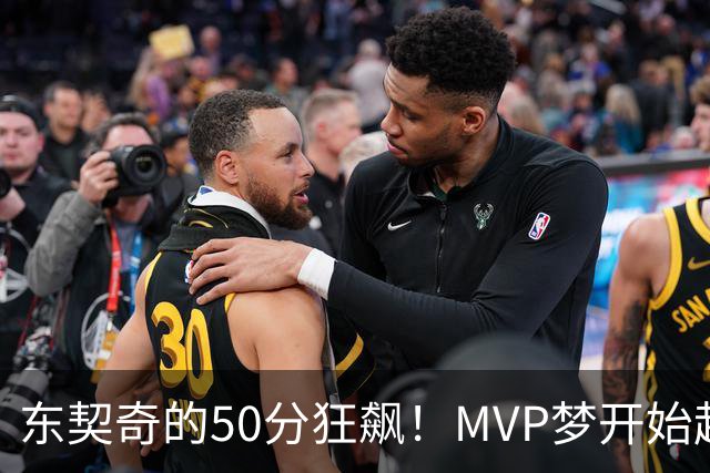 东契奇的50分狂飙！MVP梦开始起航？