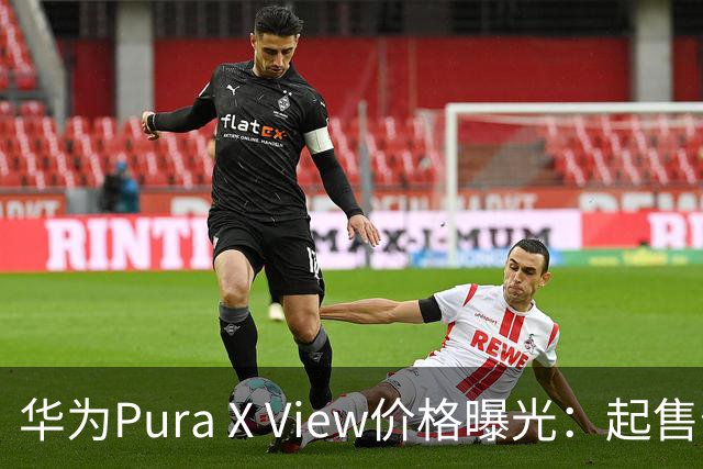 华为Pura X View价格曝光：起售价或5999元，国补后只要5499元