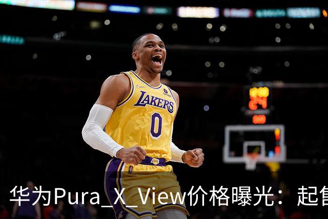 华为Pura X View价格曝光：起售价或5999元，国补后只要5499元