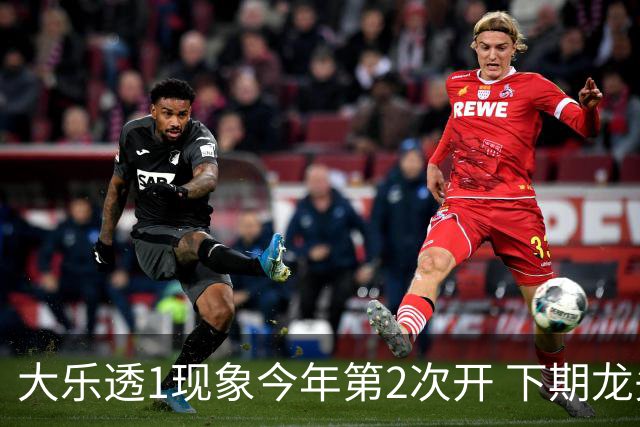 大乐透1现象今年第2次开 下期龙头凤尾就这么选