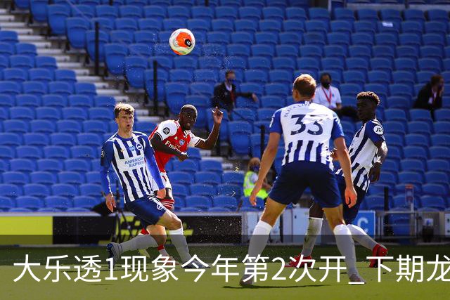 大乐透1现象今年第2次开 下期龙头凤尾就这么选