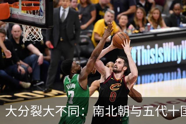 大分裂大不同：南北朝与五代十国的故事
