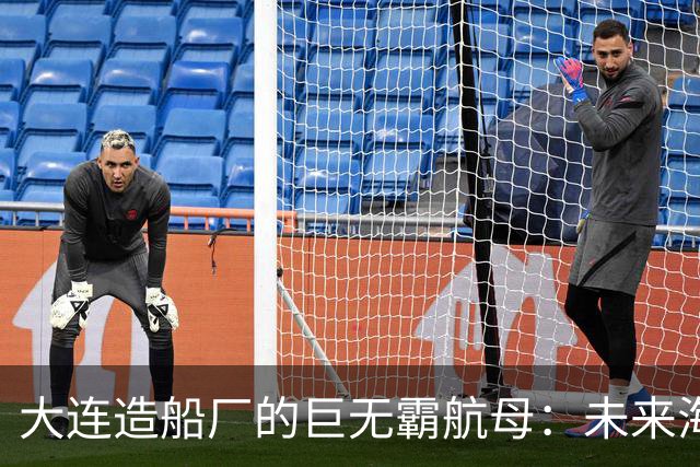 大连造船厂的巨无霸航母：未来海上霸主的雏形