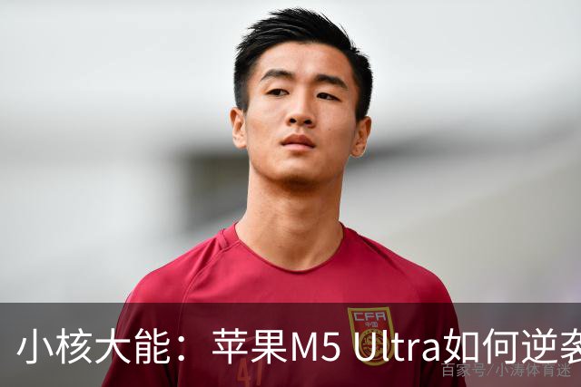 小核大能：苹果M5 Ultra如何逆袭96核巨兽