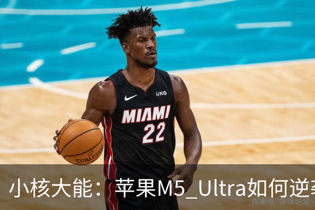 小核大能：苹果M5 Ultra如何逆袭96核巨兽