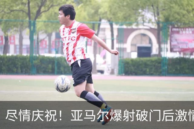 尽情庆祝！亚马尔爆射破门后激情滑跪，向看台亲吻巴萨队徽