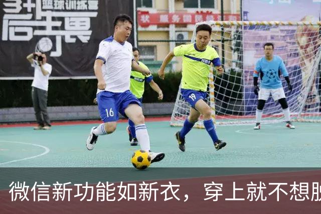 微信新功能如新衣，穿上就不想脱！