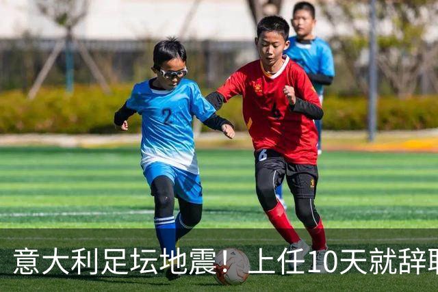 意大利足坛地震！上任10天就辞职，皮尔洛一句话捅了马蜂窝？