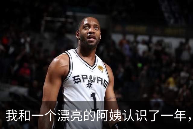 我和一个漂亮的阿姨认识了一年，同居了半年之后，她怀孕了