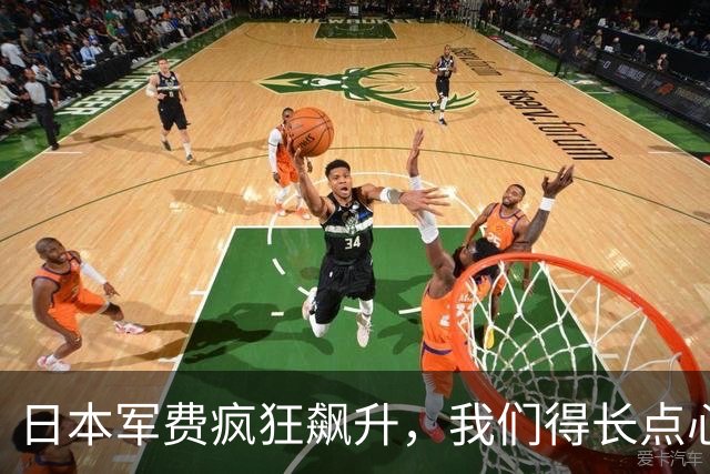 日本军费疯狂飙升，我们得长点心了！