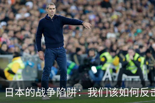 日本的战争陷阱：我们该如何反击？
