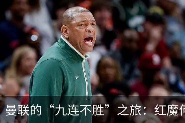 曼联的“九连不胜”之旅：红魔何时才能见蓝天？