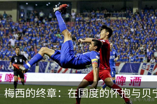 梅西的终章：在国度的怀抱与贝宁共舞