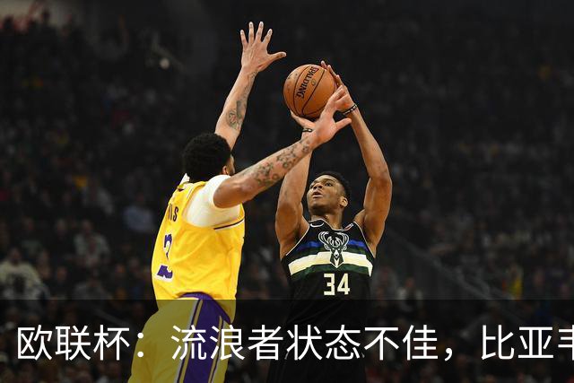 欧联杯：流浪者状态不佳，比亚韦晋级无忧？流浪者VS比亚韦