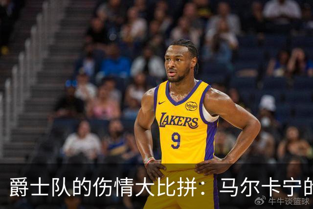 爵士队的伤情大比拼：马尔卡宁的小挫折可不是大山