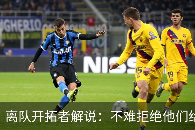 离队开拓者解说：不难拒绝他们给我的合同 意识到他们没多少诚意