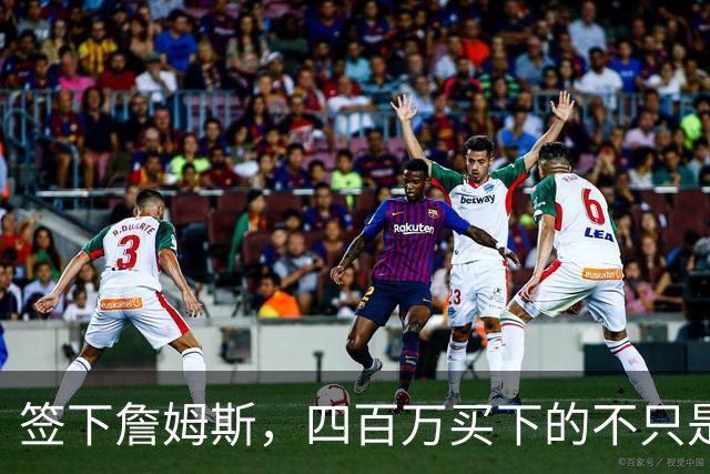 签下詹姆斯，四百万买下的不只是篮球！