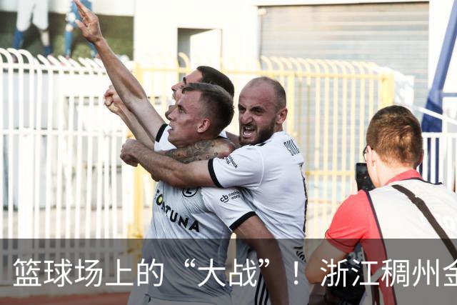 篮球场上的“大战”！浙江稠州金租笑到最后，青岛崂山啤酒被击退！