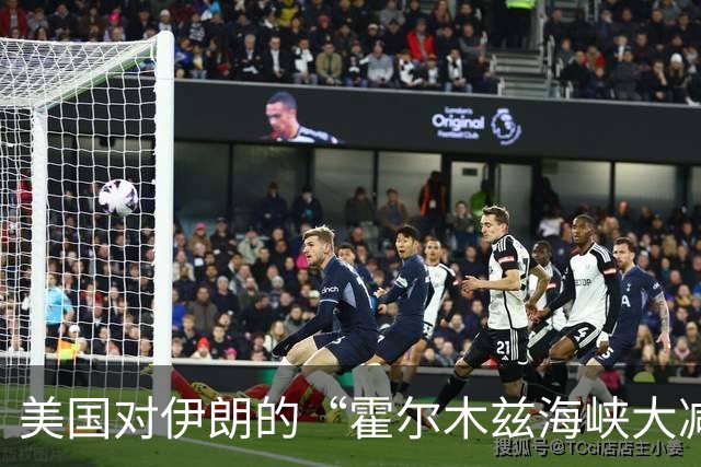 美国对伊朗的“霍尔木兹海峡大减价”说不！