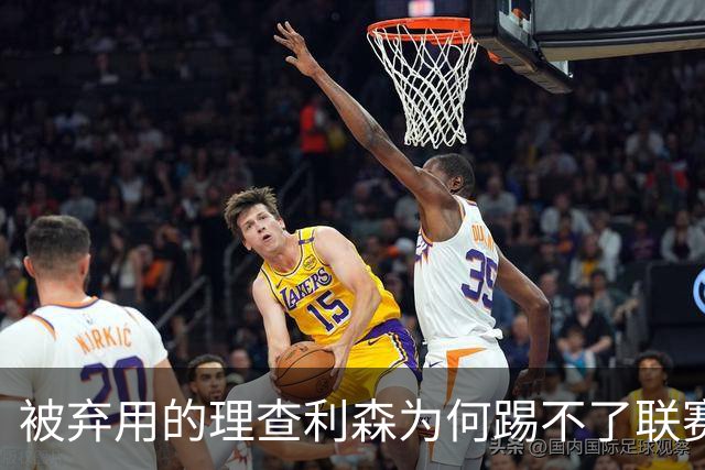 被弃用的理查利森为何踢不了联赛杯？热刺锋线4轮0球