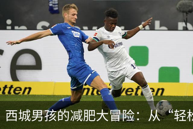 西城男孩的减肥大冒险：从“轻松”到“身心俱疲