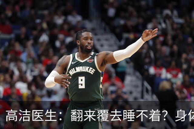 高洁医生：翻来覆去睡不着？身体缺的不是安神药，而是“水”！