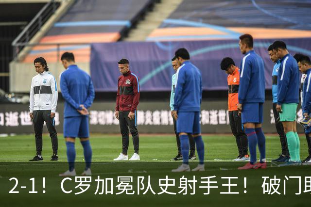 2-1！C罗加冕队史射手王！破门助球队逆转，豪取4连胜领跑积分榜
