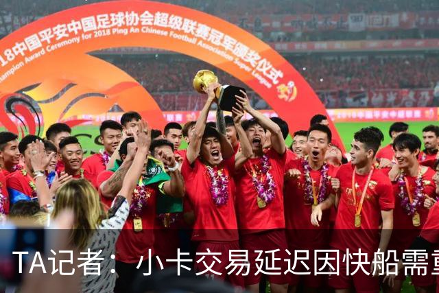 TA记者：小卡交易延迟因快船需重建管理层 交易有望未来几天完成