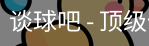 谈球吧